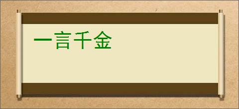 一言千金