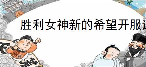 胜利女神新的希望开服选什么角色好