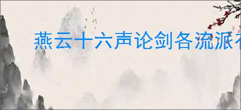 燕云十六声论剑各流派有哪些博弈技巧