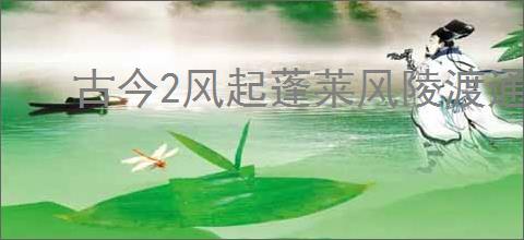 古今2风起蓬莱风陵渡通关方法是什么