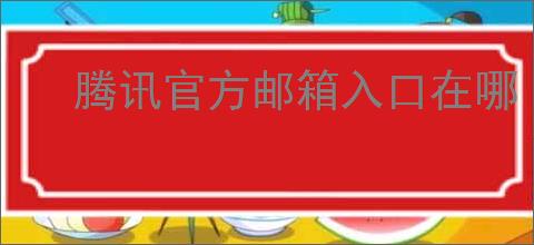 腾讯官方邮箱入口在哪