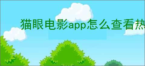 猫眼电影app怎么查看热门榜单