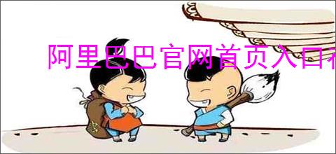 阿里巴巴官网首页入口在哪