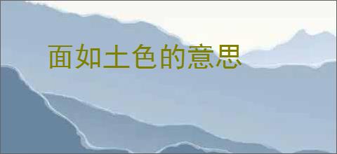 面如土色的意思