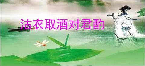 沽衣取酒对君酌