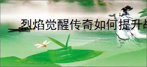 烈焰觉醒传奇如何提升战力