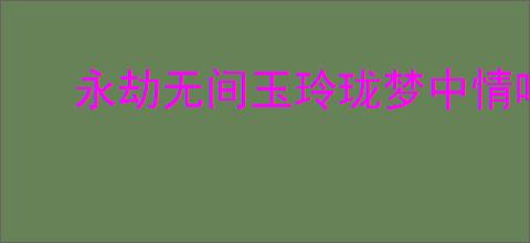 永劫无间玉玲珑梦中情喵捏脸二维码在哪看