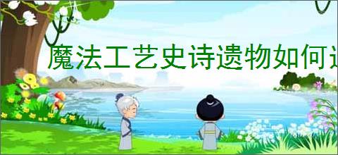 魔法工艺史诗遗物如何选择优先级