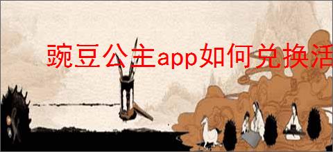 豌豆公主app如何兑换活动优惠券