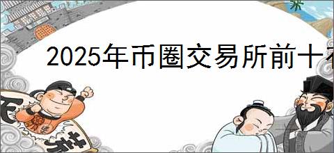 2025年币圈交易所前十有哪些