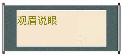 观眉说眼