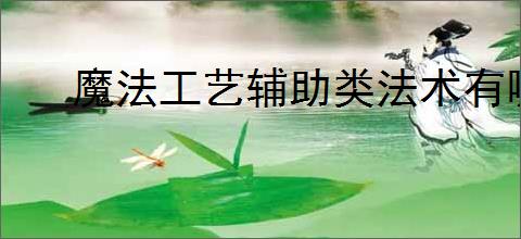 魔法工艺辅助类法术有哪些