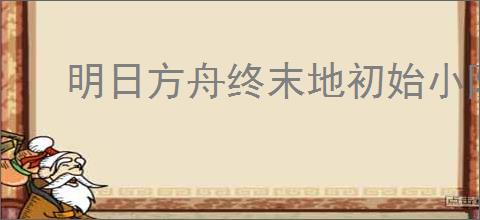 明日方舟终末地初始小队如何搭配