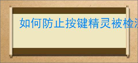 如何防止按键精灵被检测