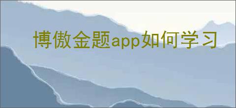 博傲金题app如何学习