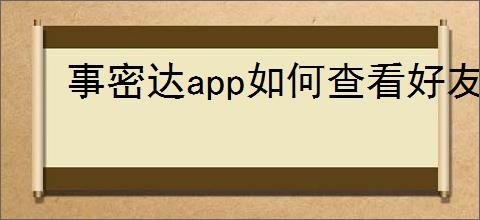 事密达app如何查看好友在线状态