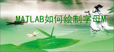 MATLAB如何绘制字母M