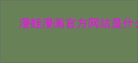 漫蛙漫画官方网站是什么