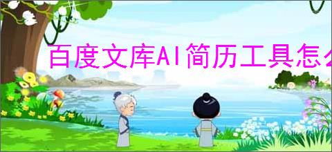 百度文库AI简历工具怎么使用