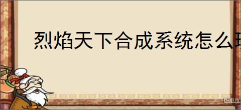 烈焰天下合成系统怎么玩