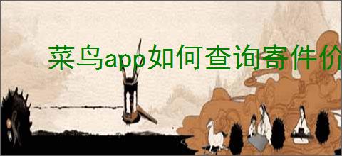 菜鸟app如何查询寄件价格