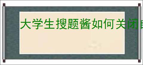 大学生搜题酱如何关闭自动续费