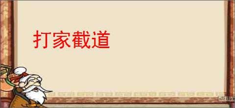 打家截道
