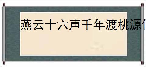 燕云十六声千年渡桃源何处的做法