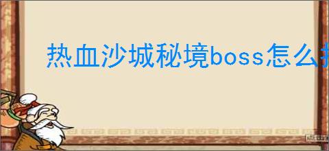 热血沙城秘境boss怎么打