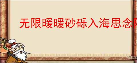 无限暖暖砂砾入海思念随风任务攻略
