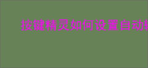 按键精灵如何设置自动输入文字