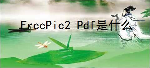 FreePic2 Pdf是什么