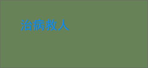 治病救人