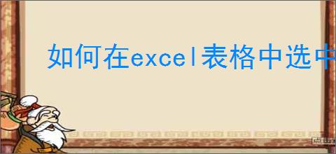 如何在excel表格中选中部分内容