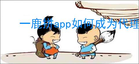 一鹿拼app如何成为代理商