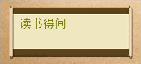 读书得间