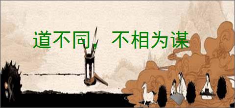 道不同，不相为谋