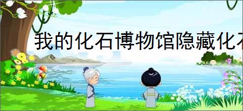 我的化石博物馆隐藏化石如何获取