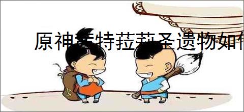 原神茜特菈莉圣遗物如何搭配