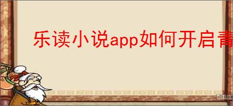 乐读小说app如何开启青少年模式