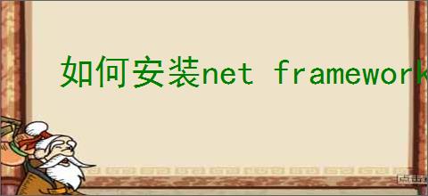 如何安装net framework