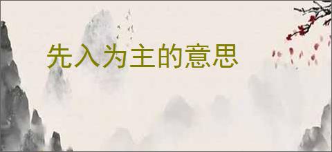 先入为主的意思