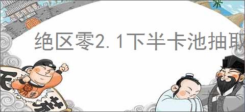 绝区零2.1下半卡池抽取建议