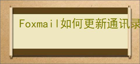 Foxmail如何更新通讯录