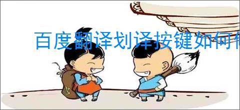 百度翻译划译按键如何修改