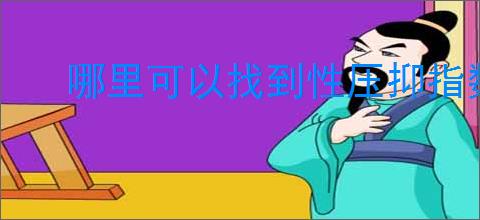 哪里可以找到性压抑指数测试网址