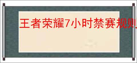 王者荣耀7小时禁赛规则是什么