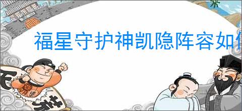 福星守护神凯隐阵容如何搭配