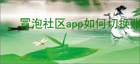 冒泡社区app如何切换账号