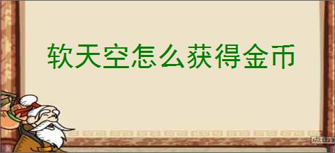 软天空怎么获得金币